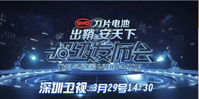比亞迪刀片電池超級發(fā)布會(huì )，鎖定深圳衛視！