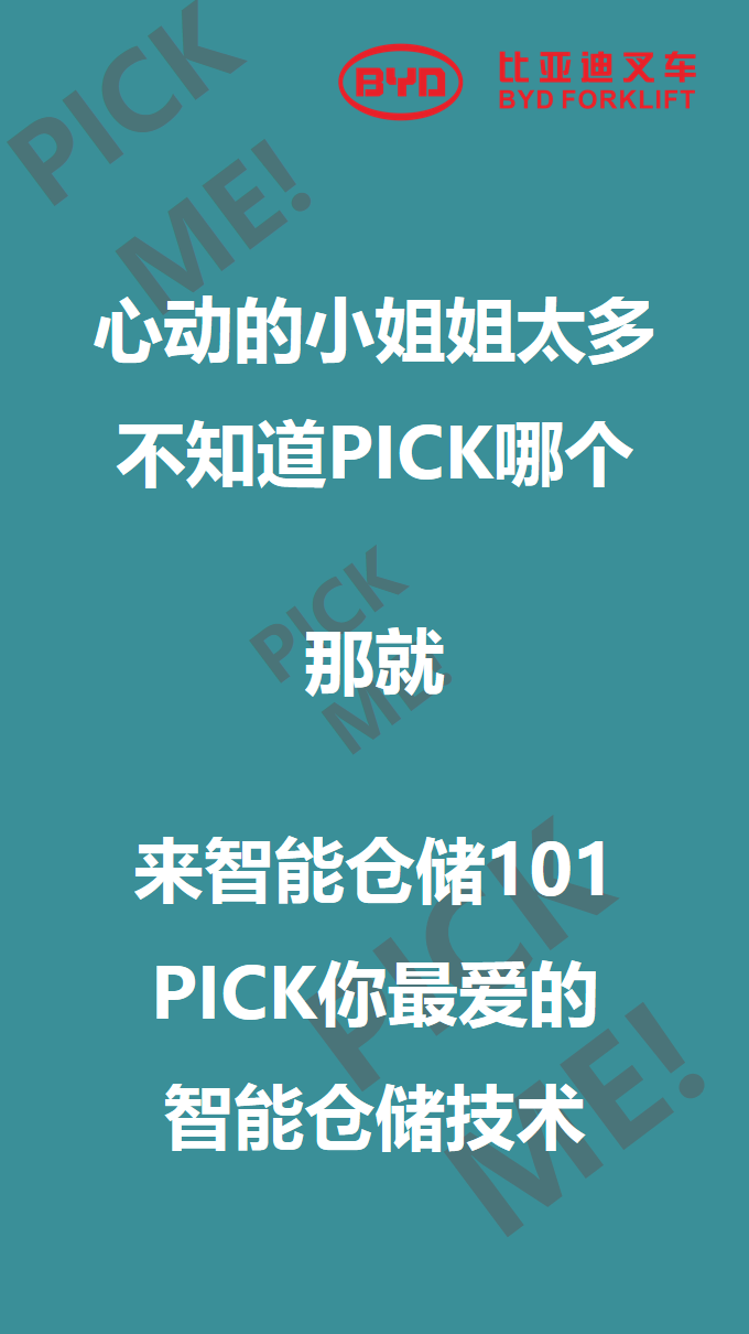 比亞迪叉車(chē)智能倉儲101來(lái)啦，你PICK哪個(gè)？