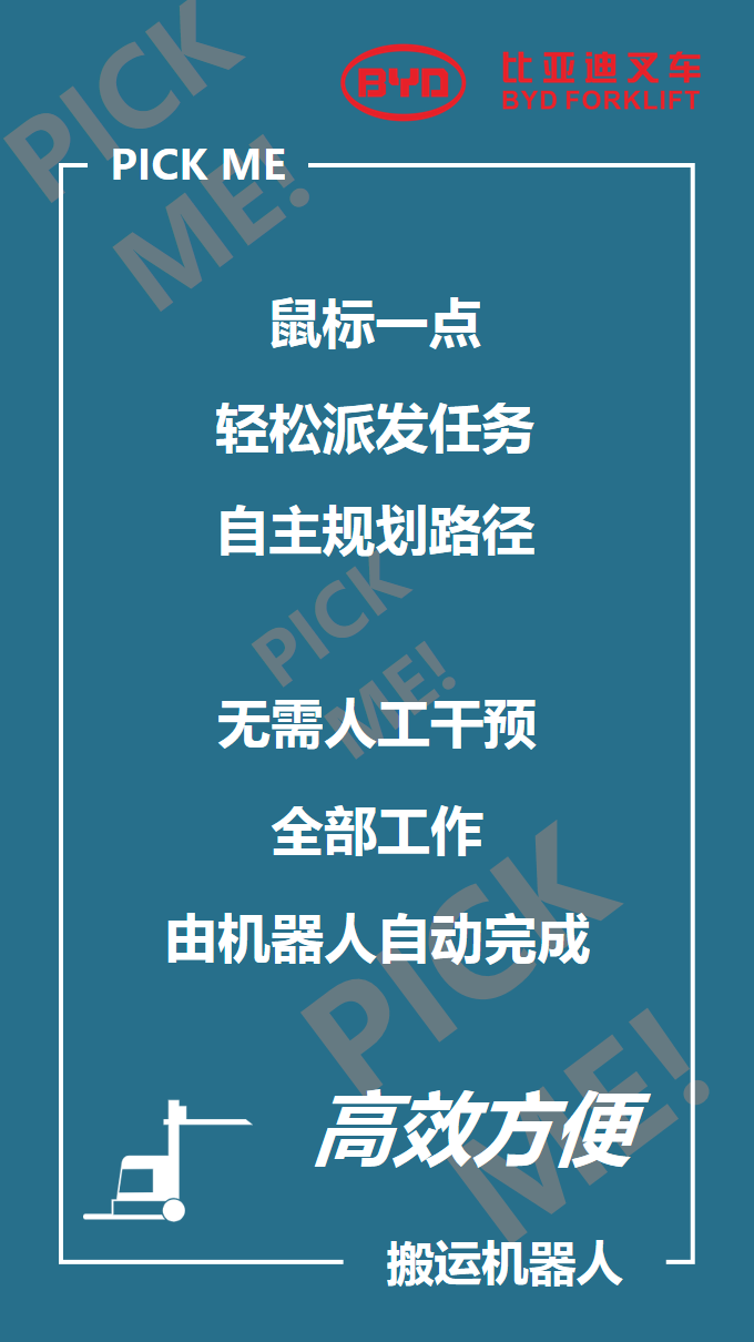 比亞迪叉車(chē)智能倉儲101來(lái)啦，你PICK哪個(gè)？
