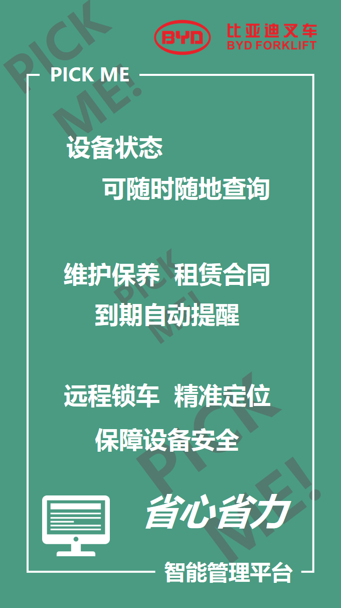 比亞迪叉車(chē)智能倉儲101來(lái)啦，你PICK哪個(gè)？