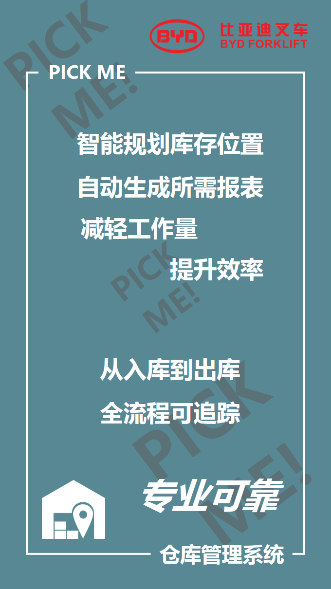 比亞迪叉車(chē)智能倉儲101來(lái)啦，你PICK哪個(gè)？
