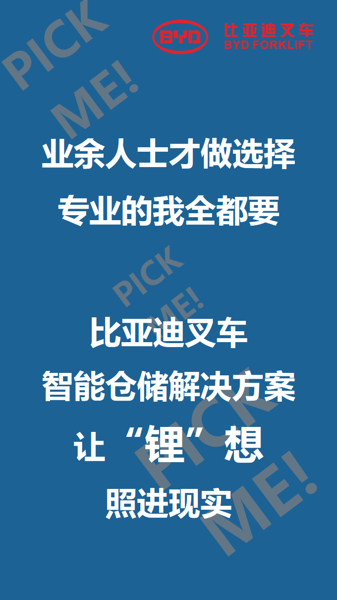 比亞迪叉車(chē)智能倉儲101來(lái)啦，你PICK哪個(gè)？
